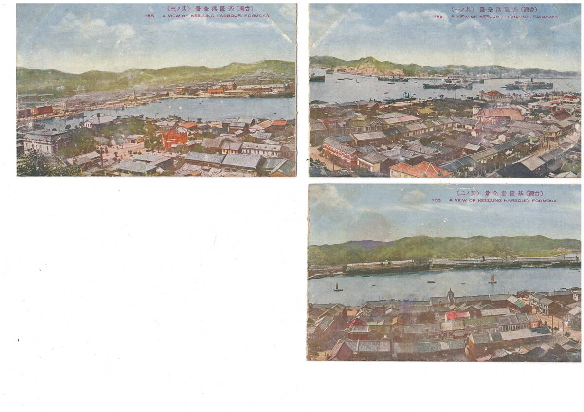 C9 「戦前絵葉書 台湾 基隆港全景 其の一から三」3枚の画像1