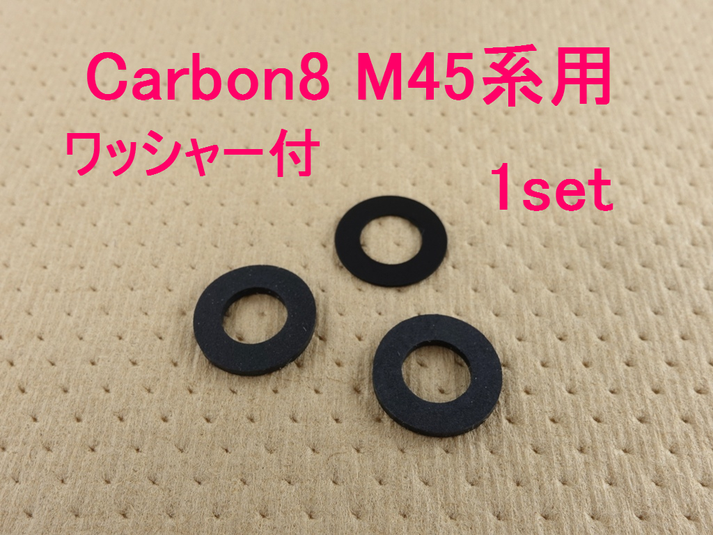 Carbon8 M45シリーズ ハネナイト製リコイルバッファー ワッシャー付 1セット B_画像1