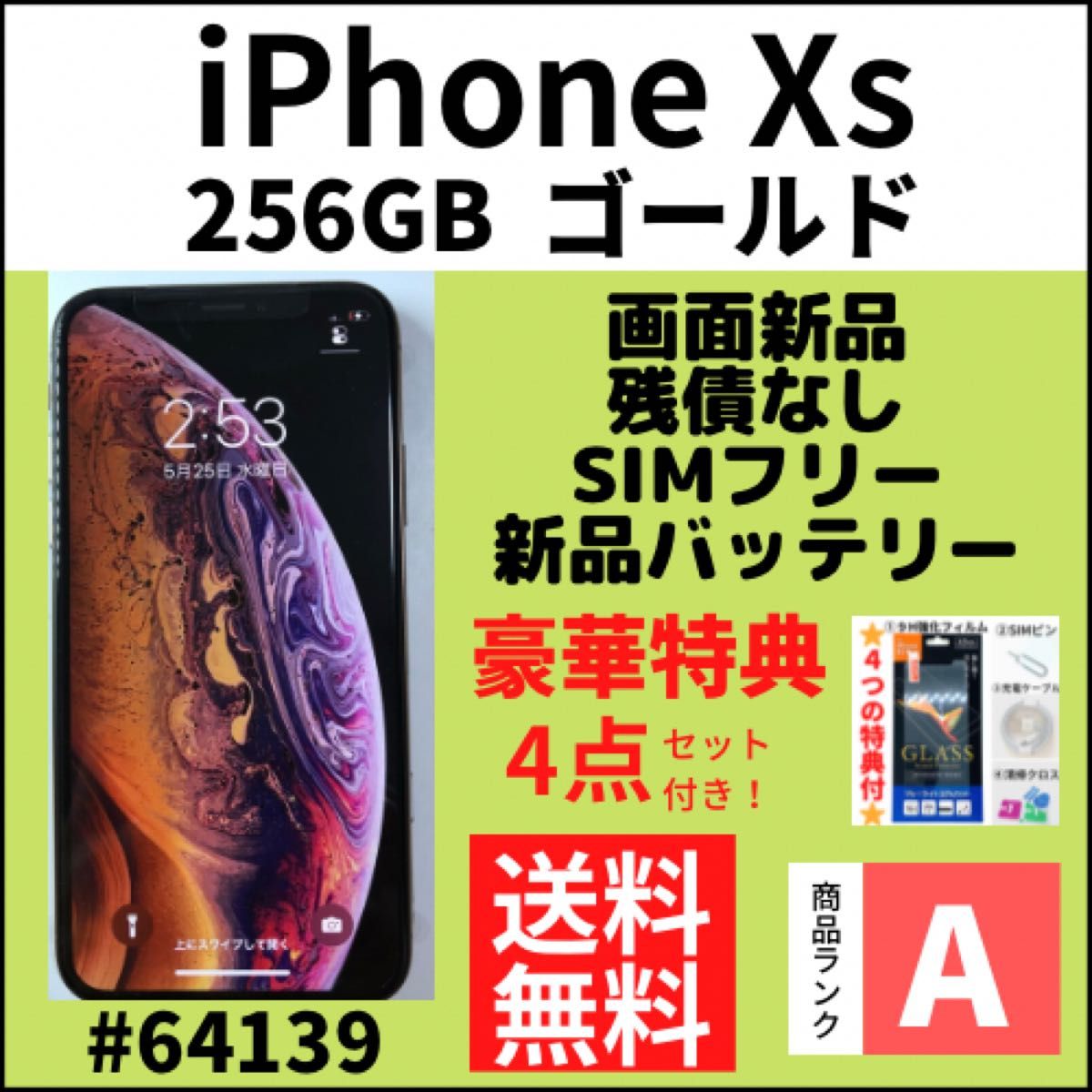 【画面新品　A上美品】iPhoneXs ゴールド 256GB SIMフリー 本体（64139）