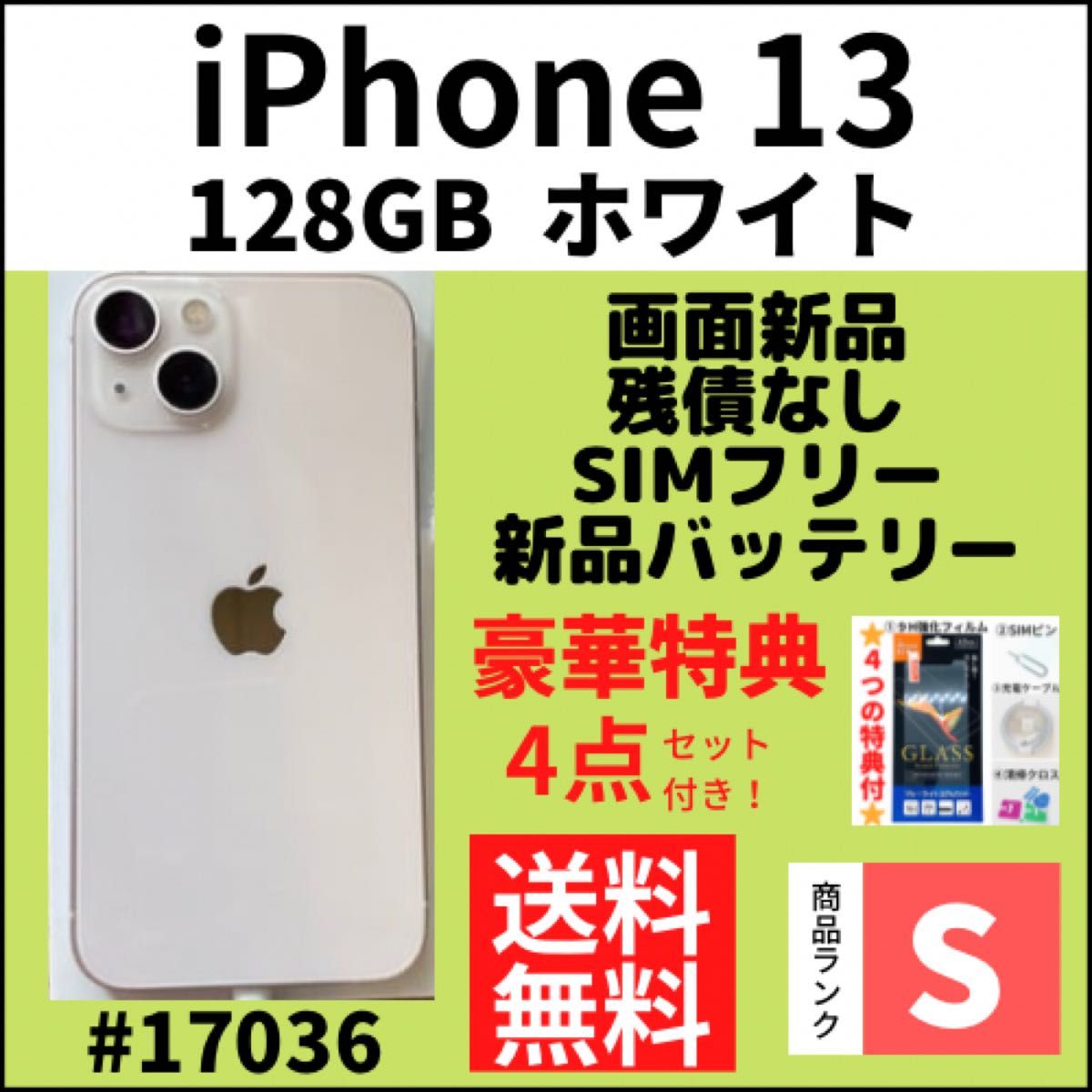 【S超美品】iPhone 13 スターライト 128GB SIMフリー 本体（17036）