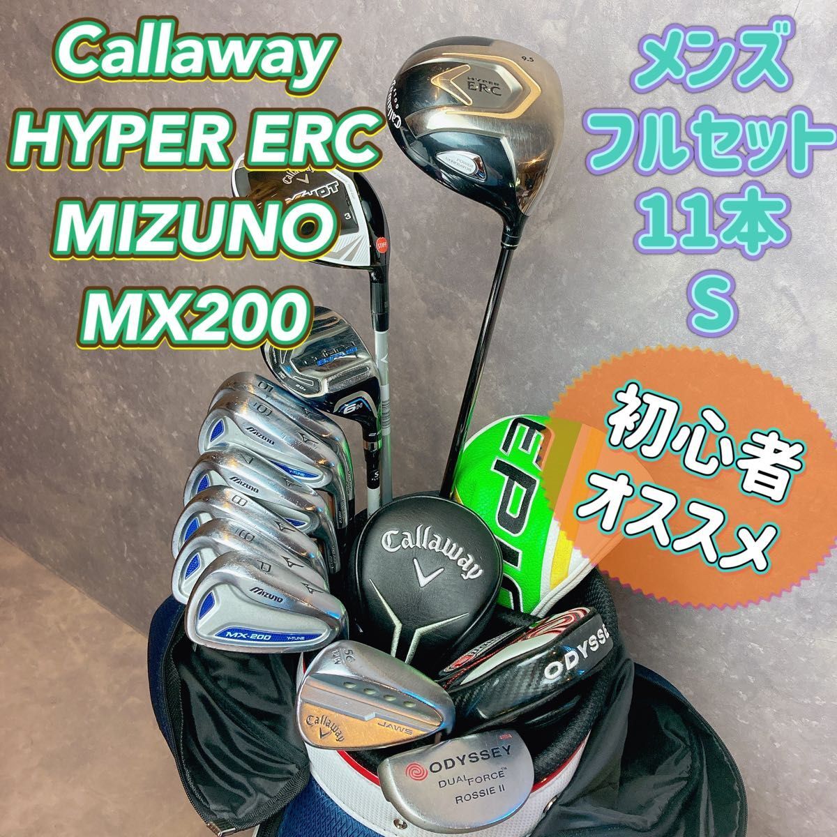 Callaway MIZUNO ゴルフクラブセット キャディバッグ付き　１1本　メンズ　S 初心者オススメ　 人気モデル　右利き_画像1