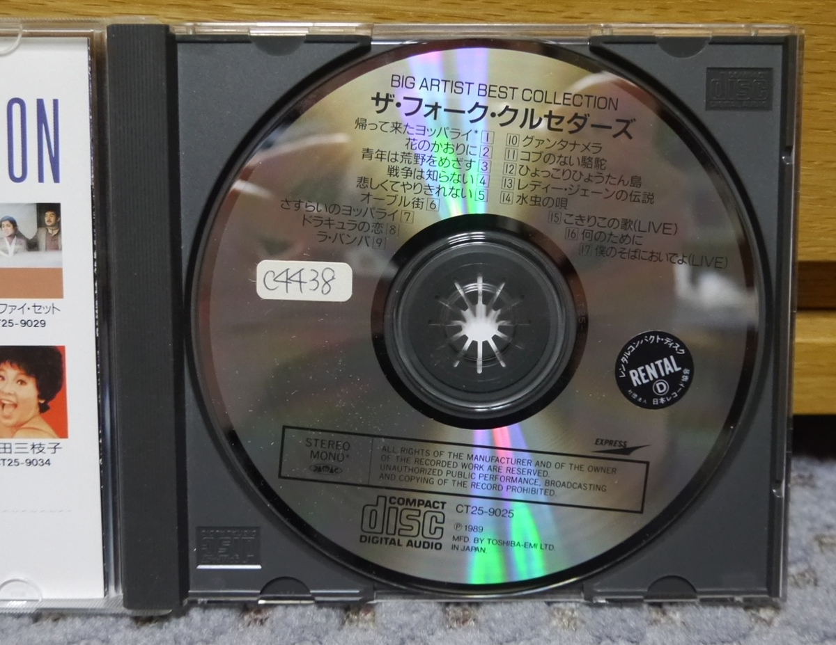 ザ・フォーク・クルセダーズ／CD「ベスト・コレクション」　レンタル落ち　加藤和彦　北山修　はしだのりひこ_画像3