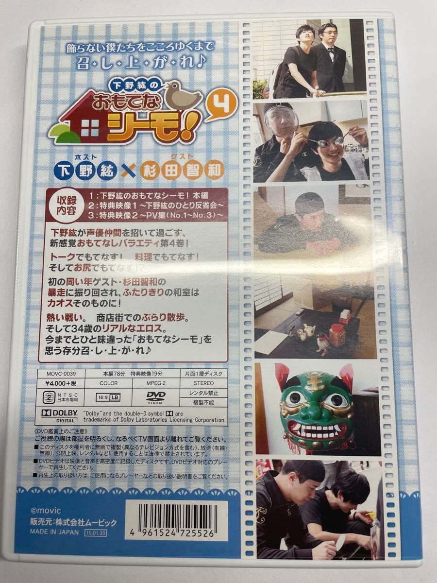下野紘のおもてなシーモ! 4 [DVD]
