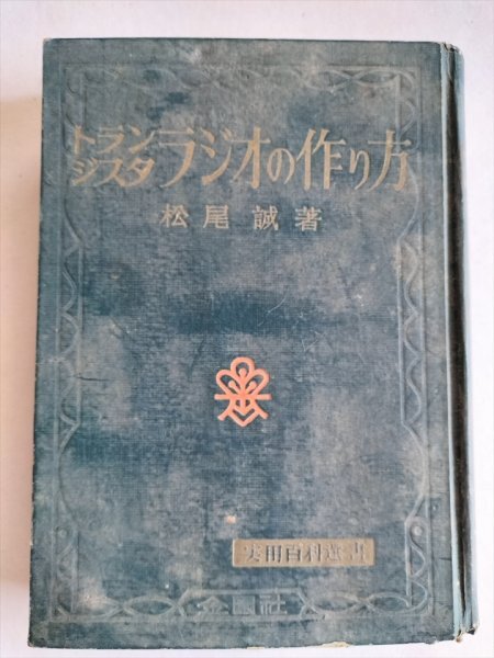 【トランジスタラジオの作り方】　実用百科選書　 松尾誠　金園社　昭和38年_画像1