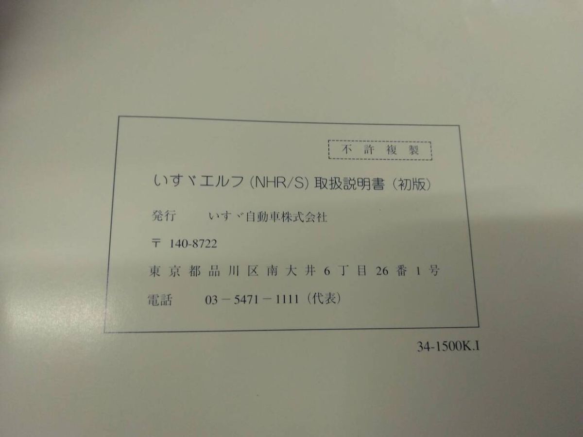 LP07-12133【福岡県久留米市】取扱説明書 　いすゞ　エルフ (中古)_画像5