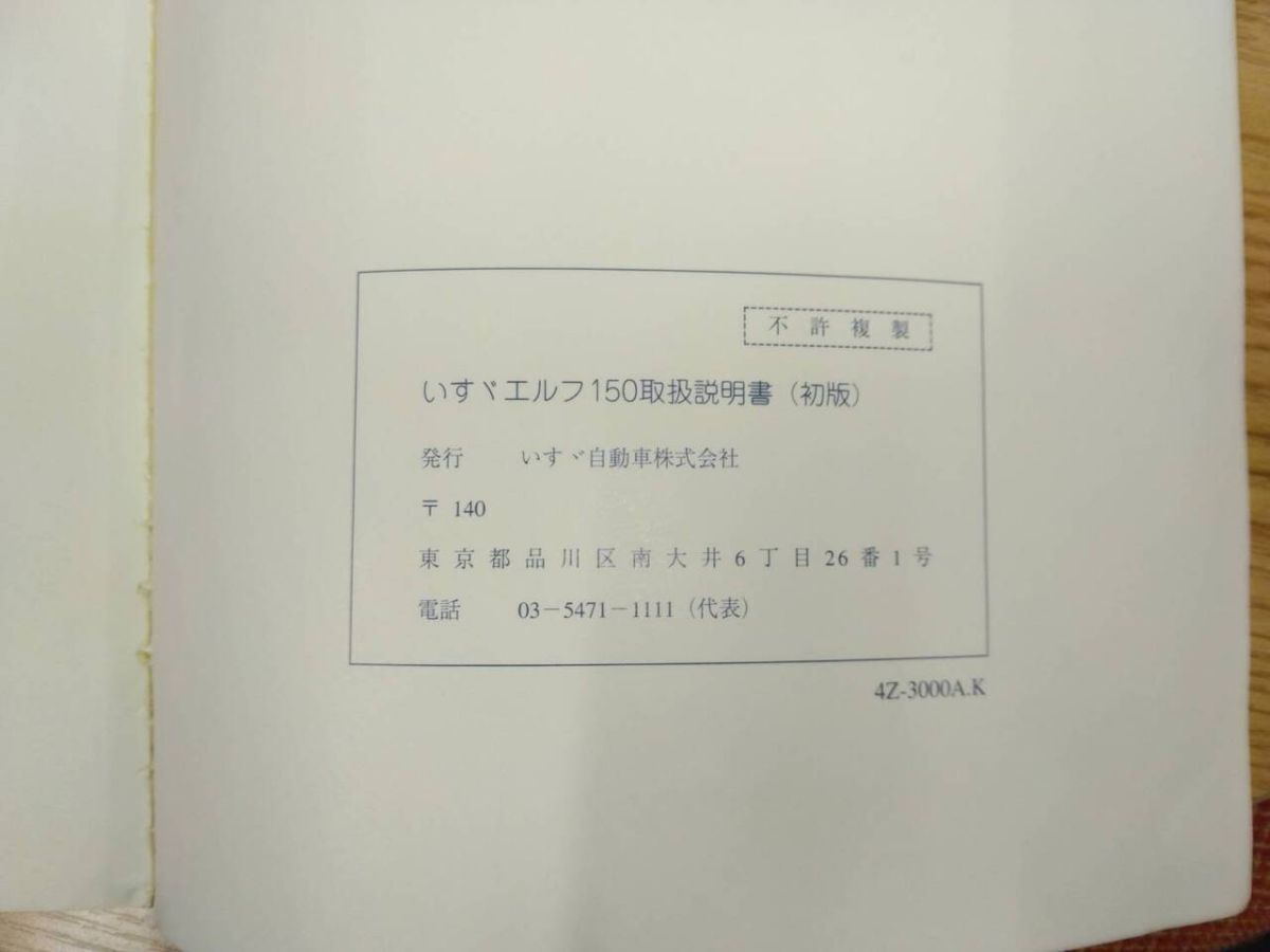 LP07-10169【福岡県久留米市】取扱説明書 　いすゞ　エルフ150 (中古)_画像3