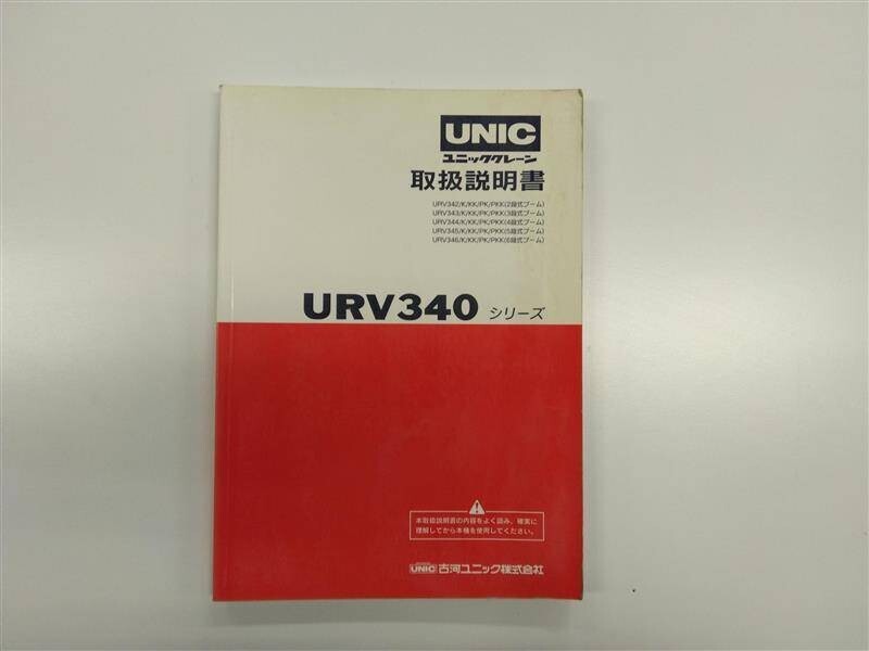 LP01-12227【北海道札幌市発】取扱説明書 　古河ユニック　URV340 (中古)_画像1