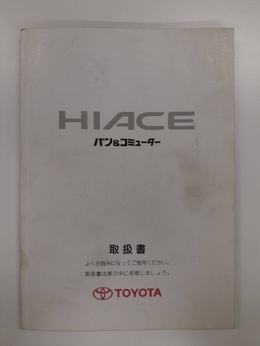 LP01-1222【北海道札幌市発】取扱説明書 　トヨタ　ハイエース　バン＆コミューター (中古)_画像1