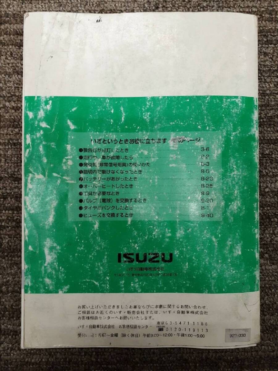 LP07-1173【福岡県久留米市】取扱説明書　　　いすゞ　　　エルフ（中古）_画像2