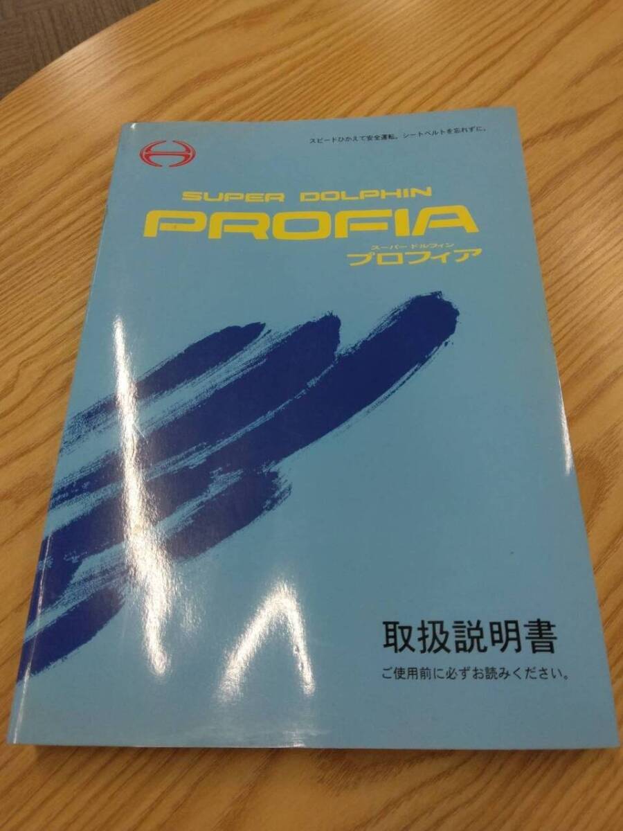 LP07-11862【福岡県久留米市】取扱説明書 　日野　プロフィア　 (中古)_画像1