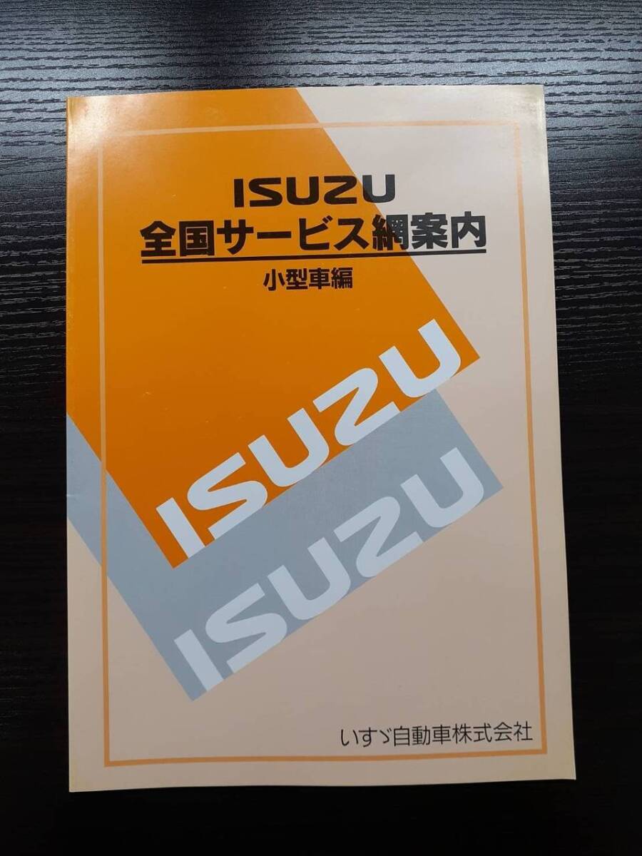 LP02-3163【宮城県仙台市発】取扱説明書 　いすゞ　全国サービス網案内 (中古)_画像1