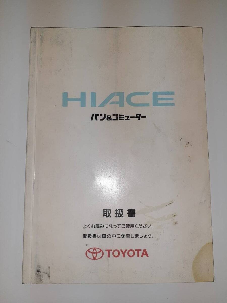 LP02-1228【宮城県仙台市発】取扱説明書 　トヨタ　ハイエースバン＆コミューター (中古)_画像1