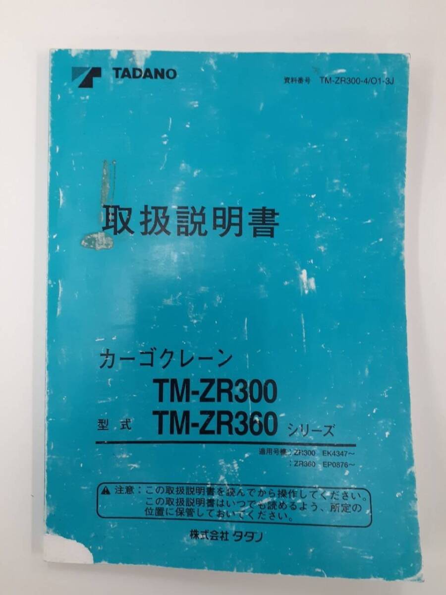 LP02-1209【宮城県仙台市発】取扱説明書　TADANO　カーゴクレーン(中古)_画像1