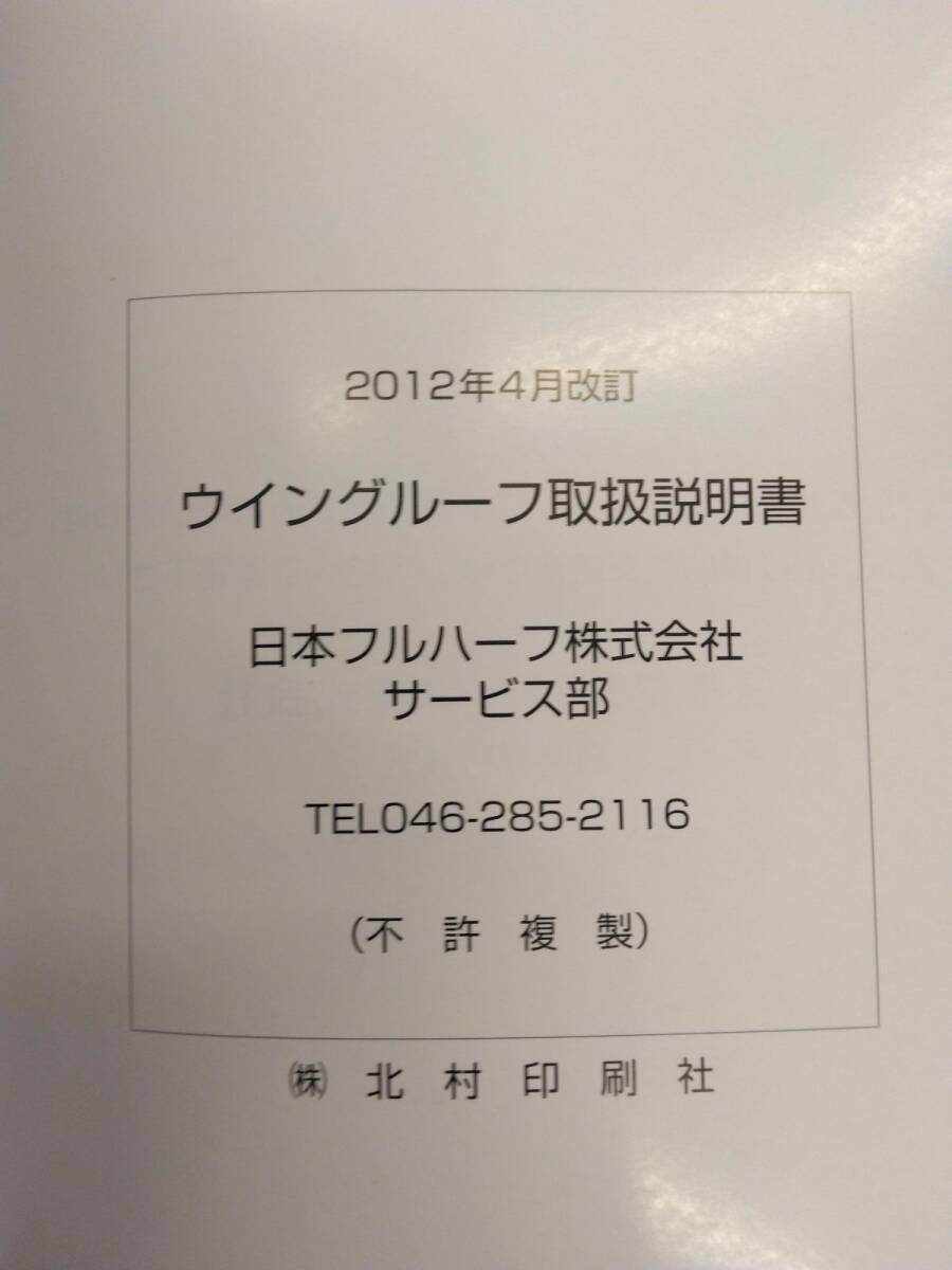 LP13-11499【富山県富山市発】取扱説明書 　日本フルハーフ　ウィングルーフ　(中古)_画像3