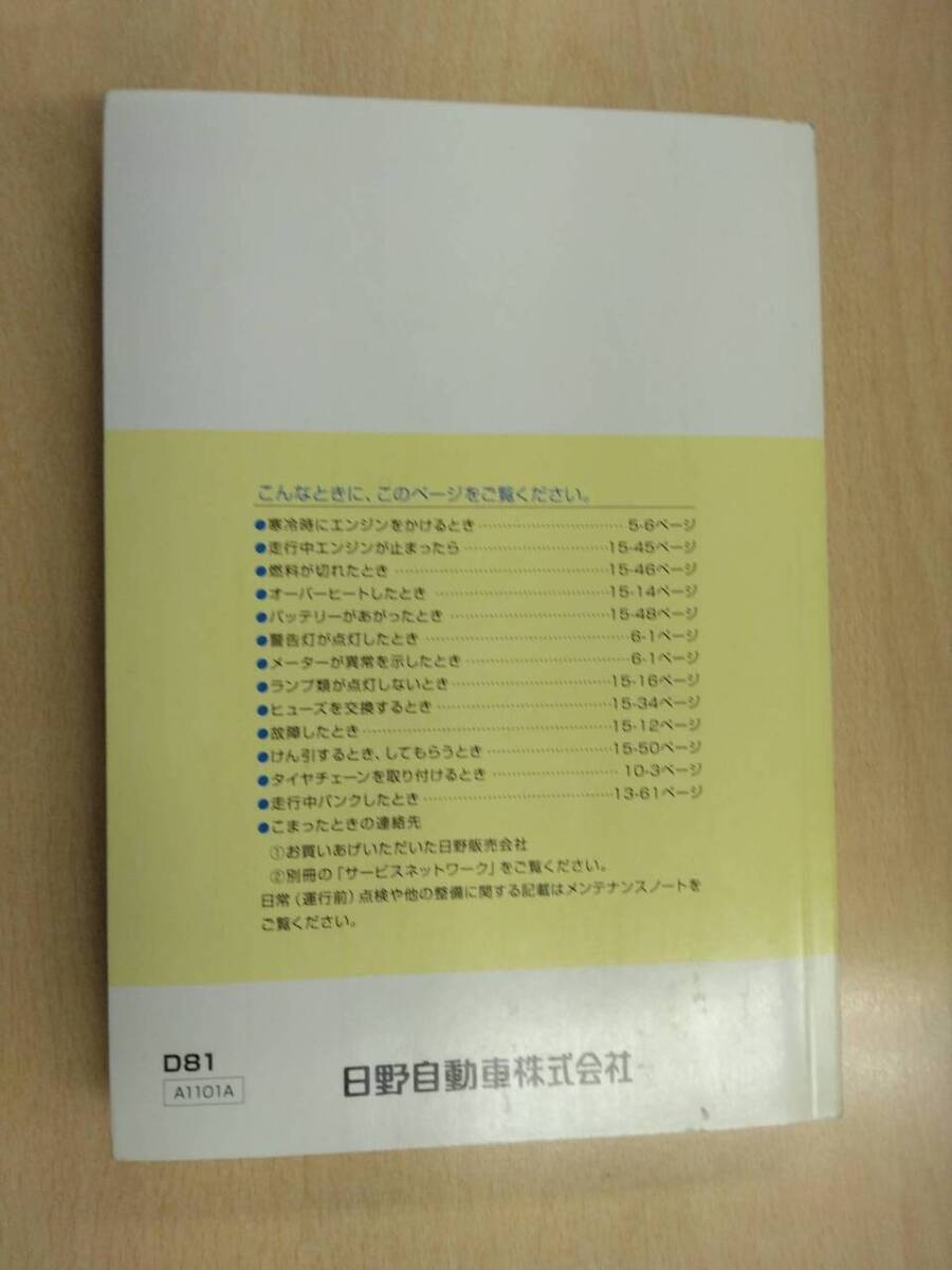 LP06-13975【兵庫県神戸市発】取扱説明書 　日野　デュトロ (中古)_画像3