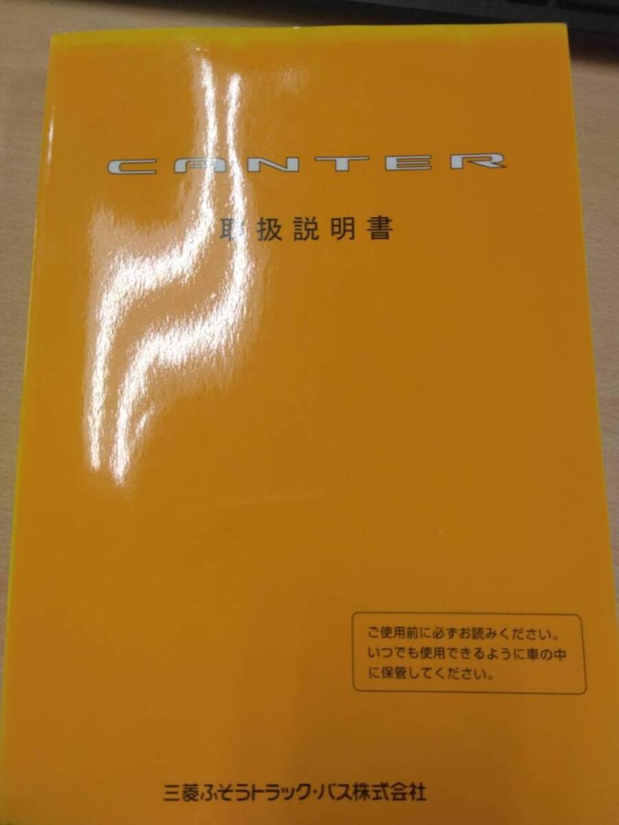 LP06-13605【兵庫県神戸市発】取扱説明書 　三菱　キャンター (中古)_画像1