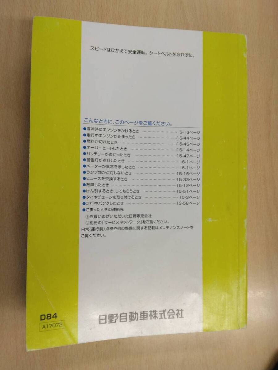 LP06-12976【兵庫県神戸市発】取扱説明書 　日野　デュトロ (中古)_画像3