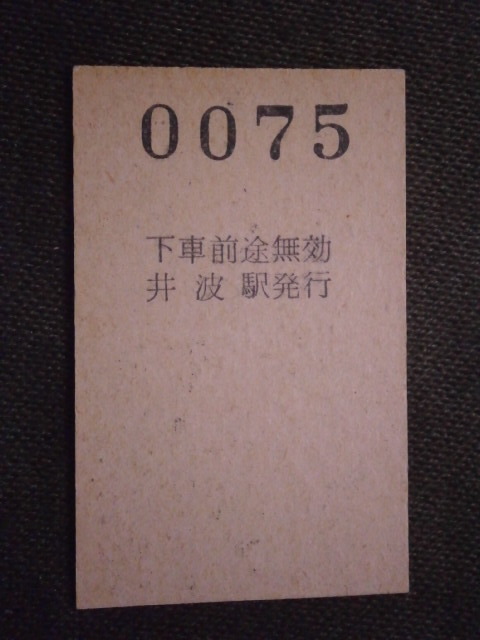加越能鉄道 井波から福野経由 富山ゆき切符（未使用）の画像3