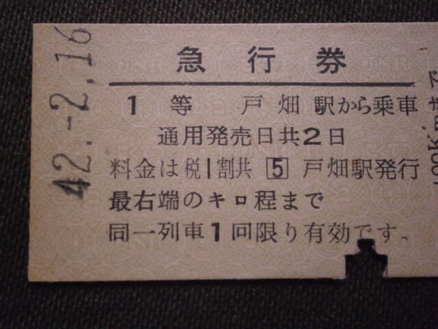 国鉄 １等 戸畑駅発行 急行券 戸畑から200㎞までの画像2