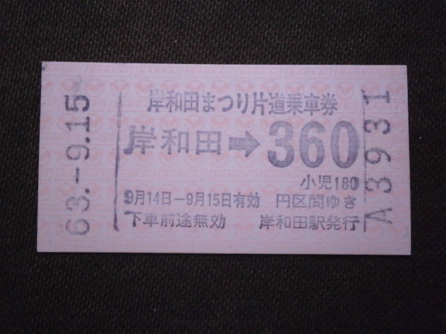 南海電鉄 岸和田まつり片道乗車券 岸和田から360円区間の画像1