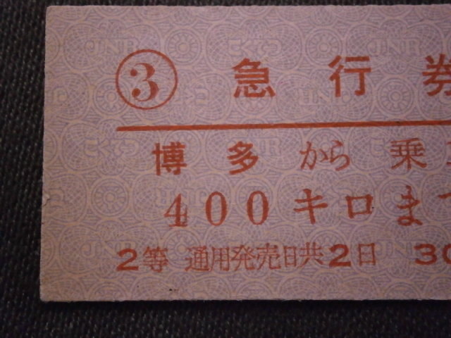 国鉄 ２等 博多から400㎞まで 赤字印刷 急行券（未使用）の画像2