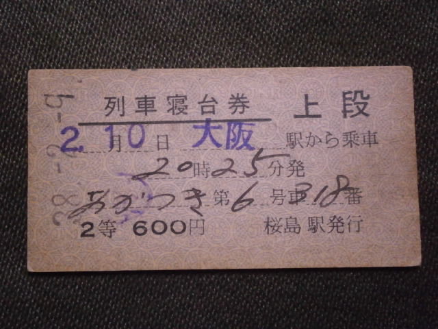 国鉄　２等 桜島駅発行 あかつき号 列車寝台券上段_画像1