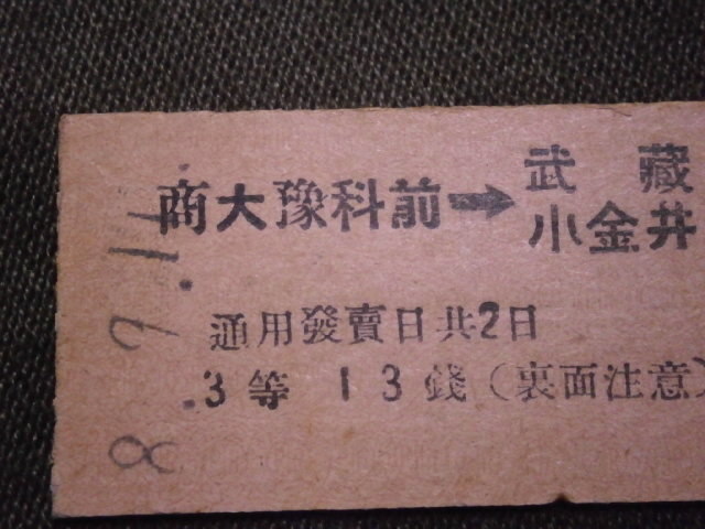 多摩湖鐡道　開業初日0001番 商大豫科前から武蔵小金井ゆき切符（未使用）_画像2