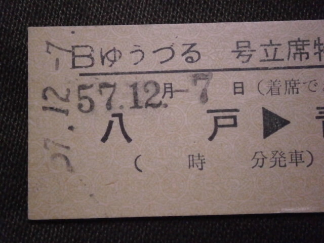 国鉄　八戸駅発行 Bゆうづる号 立席特急券_画像2