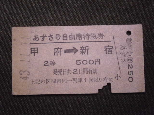  National Railways 2 etc. ... number free seat special-express ticket Koufu from Shinjuku ..