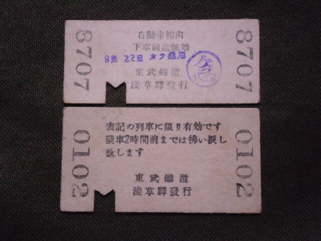 東武鉄道　浅草から川治温泉ゆき切符・第109列車急行券 ２枚組_画像3