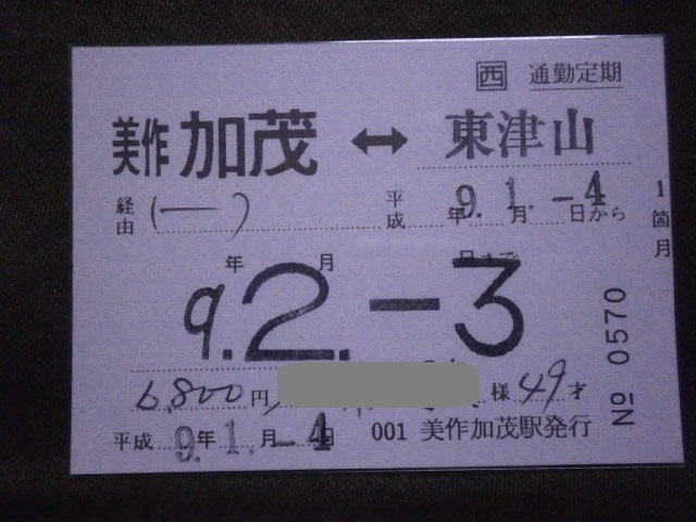 JR西日本　001美作加茂駅発行 通勤定期券 美作加茂⇔東津山_画像1