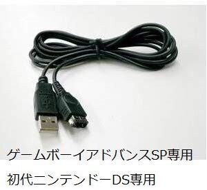 [ new goods ] GBA Game Boy Advance SP first generation Nintendo DS correspondence USB charge cable G053