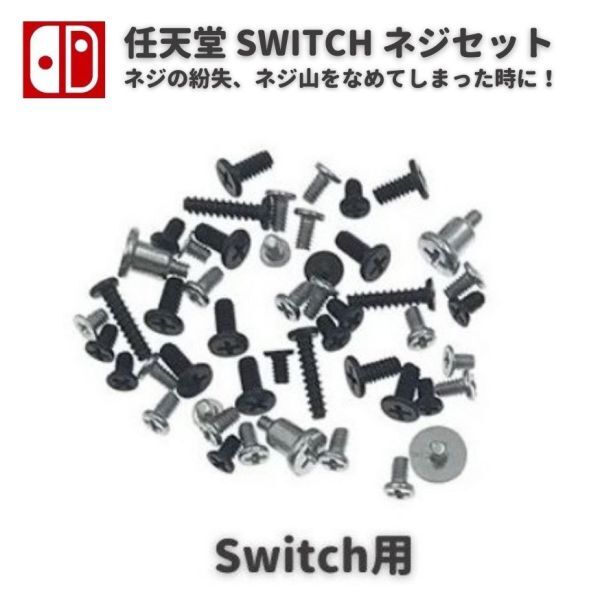 【新品】任天堂 Nintendo Switch ニンテンドー スイッチ 本体用 コンソール ネジ スクリュー セット 修理 補修 交換 互換 部品 G263_画像1