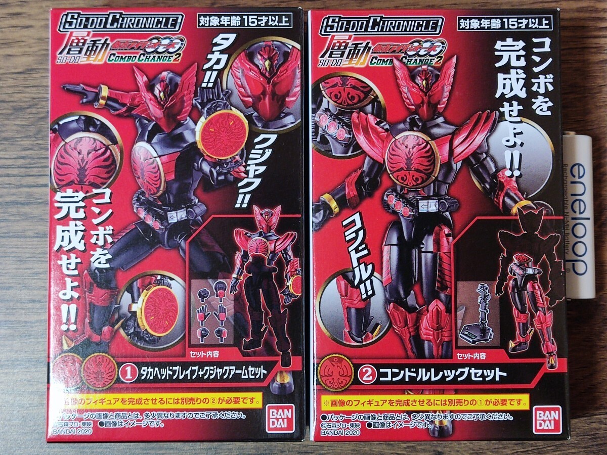 装動 層動 クロニクル SO-DO CHRONICLE 仮面ライダーオーズ タジャドルコンボ 2箱セット 食玩アクションフィギュア 新品定形外可同梱可_画像1