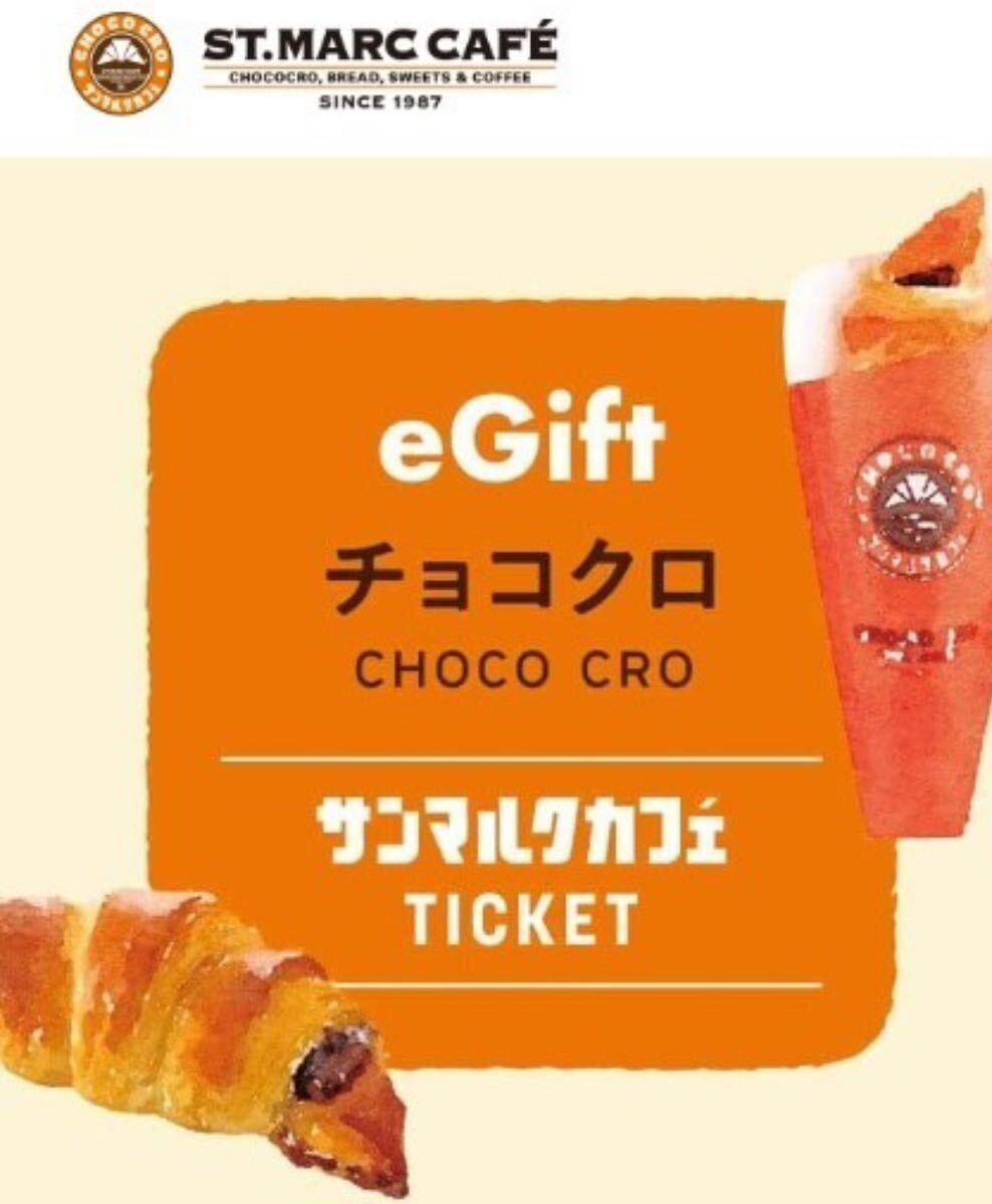 〈×10枚〉サンマルクカフェ ● チョコクロチケット ● eGiftチケット【無料引換券】.._画像1