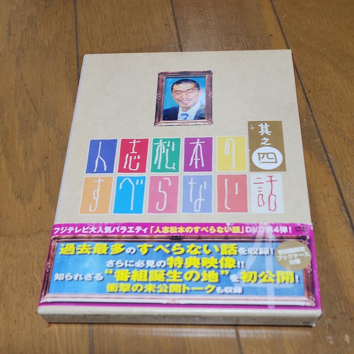 人志松本のすべらない話 其之四 （初回限定版） 松本人志千原ジュニアほっしゃん。 宮川大輔河本準一ケンドーコバヤシ塚地武雅ハチ　