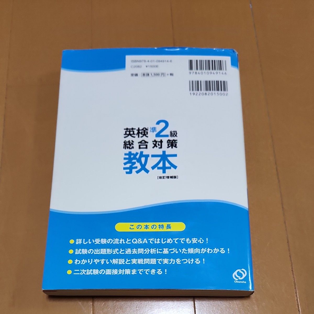 【CD付】 英検準2級総合対策教本 改訂増補版 (旺文社英検書)　