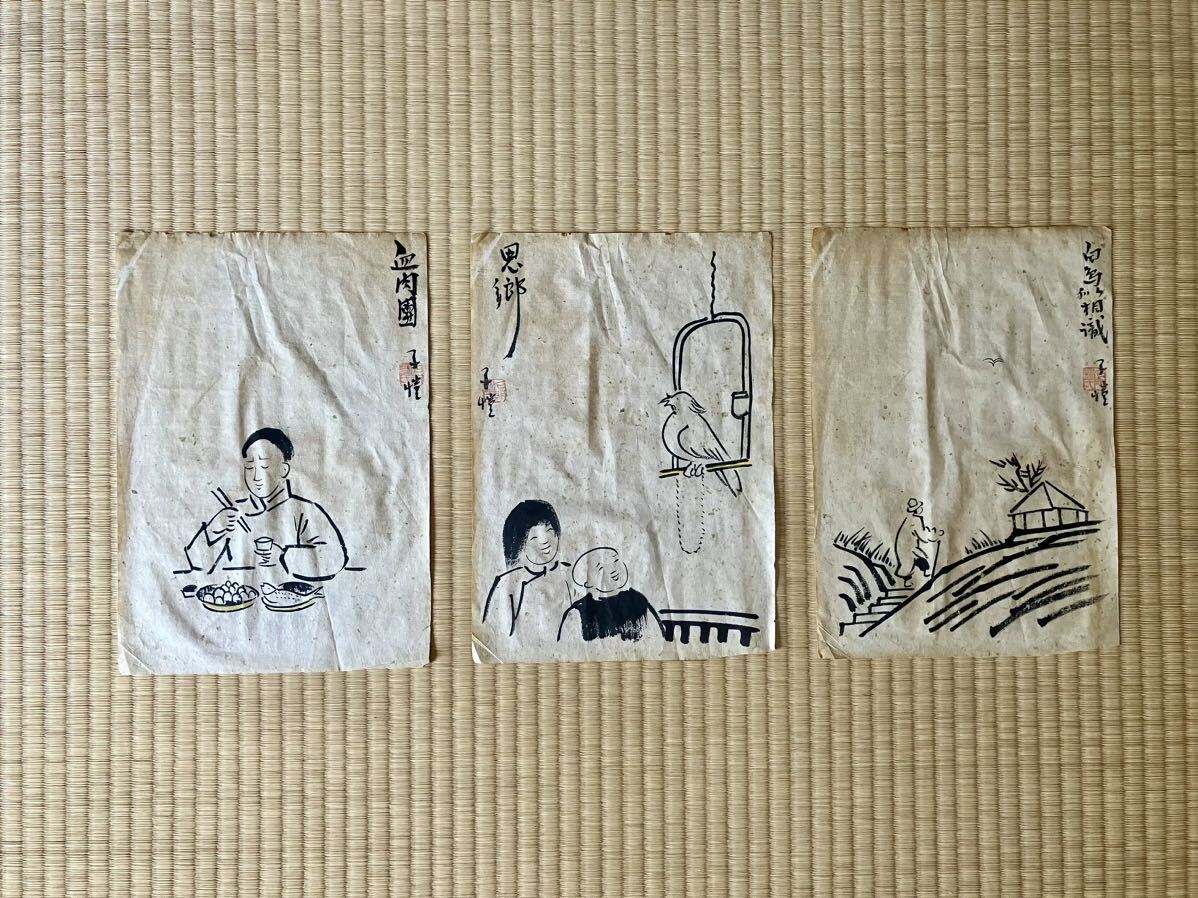 模写 漫画三枚 豐子愷 中国美術 人物画 時代物 旧家藏_画像1