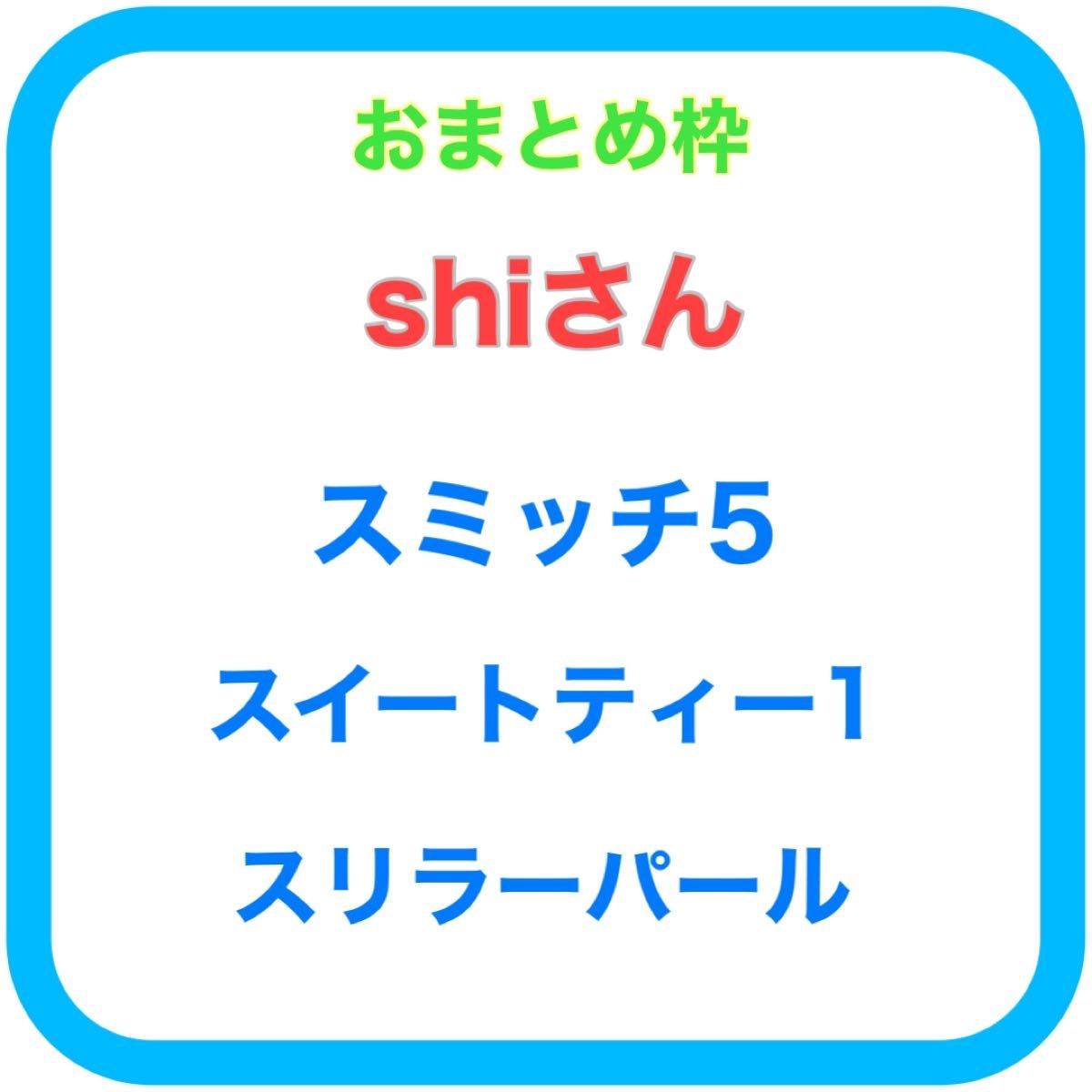 shiさん用 スミッチ5番 スイートティー錦1番 スリラーパール