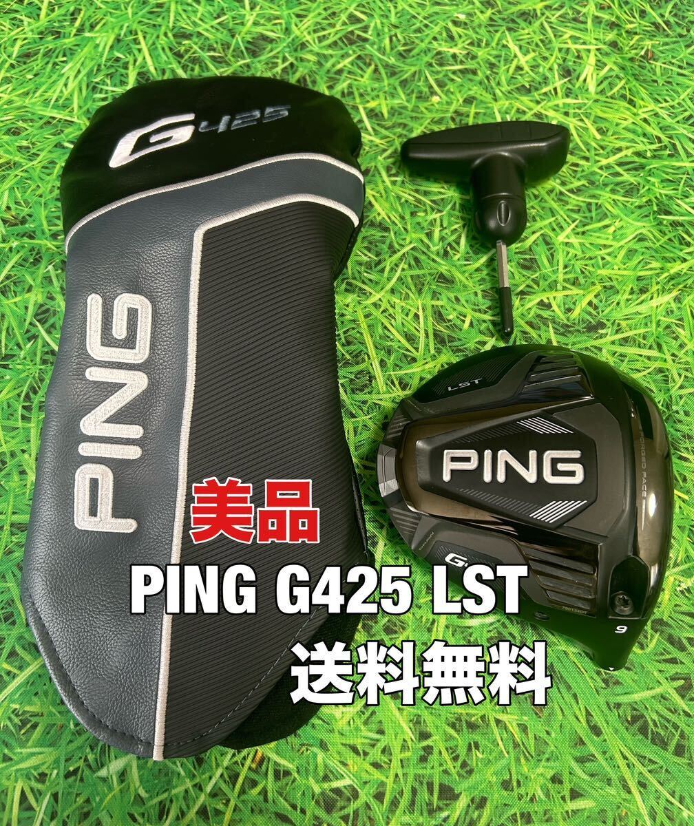 ☆美品☆送料無料☆PING(ピン)G425 LST 1W ヘッド・カバー・レンチ☆ロフト：9°☆渋野日向子☆G410G425G430☆MAXPLUSSFTLST10K☆