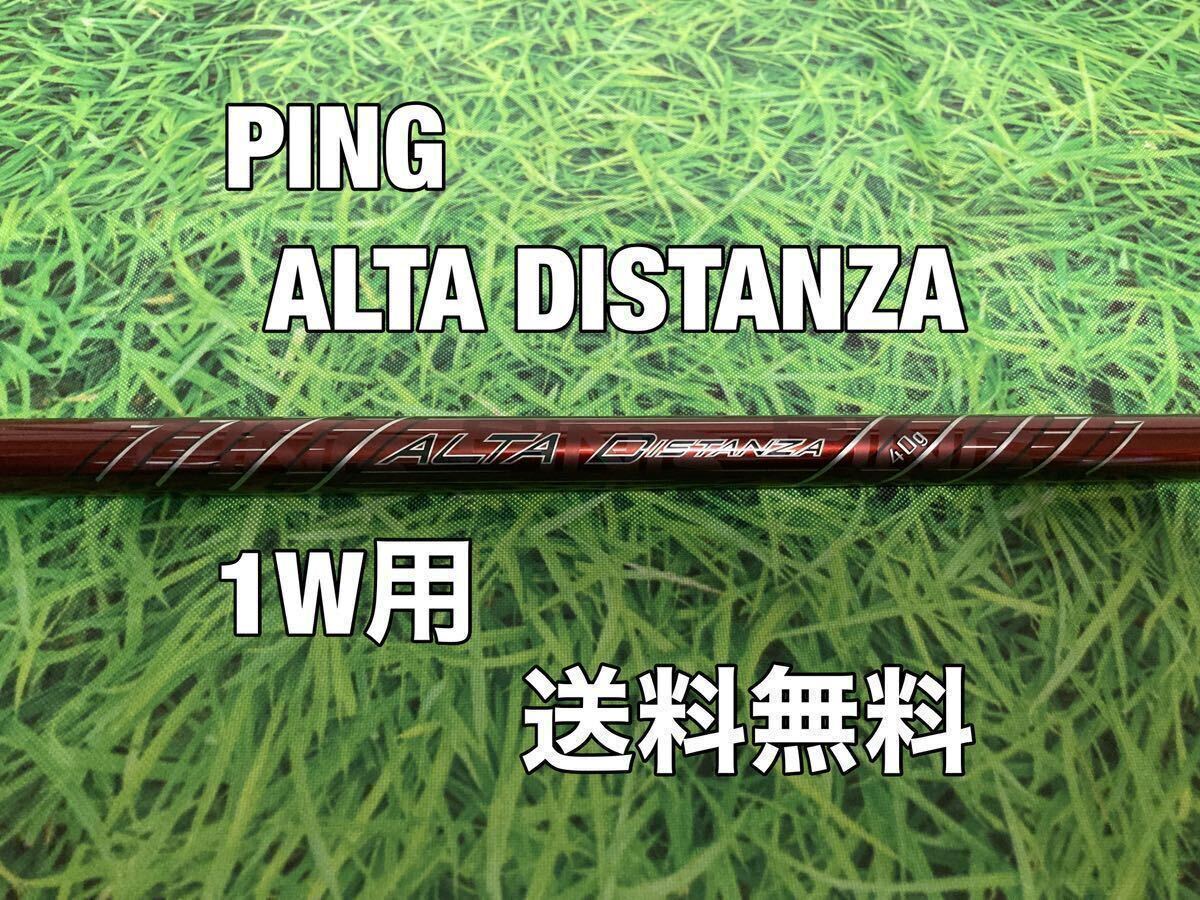 ☆送料無料☆PING（ピン）G410・G425・G430シリーズ 1W用純正シャフト ALTA DISTANZA 40g☆G400G410G425G430PLUSMAXSFTLST☆ _画像1