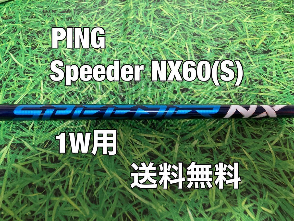 ☆送料無料☆ PING(ピン)1W用純正カスタムシャフト Speeder NX 60☆G410G425G430☆スピーダーブルー☆MAXPLUSSFTLST☆