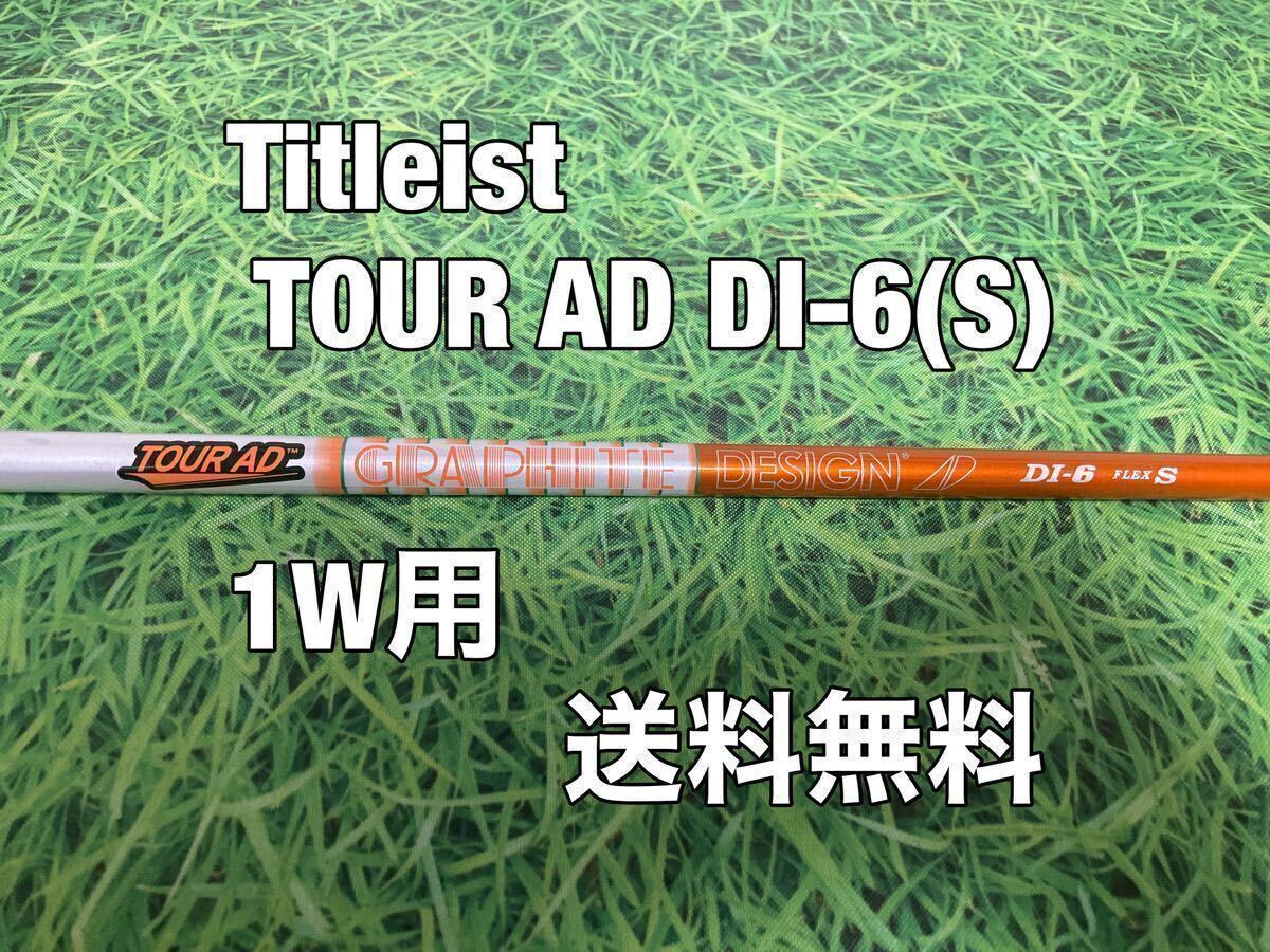 ☆送料無料☆TITLEIST(タイトリスト)1W用純正カスタムシャフト☆TOUR AD DI-6☆フレックス：S☆TSi2TSi3TSRTS1TS2TS3TSi4TS4917915913910☆