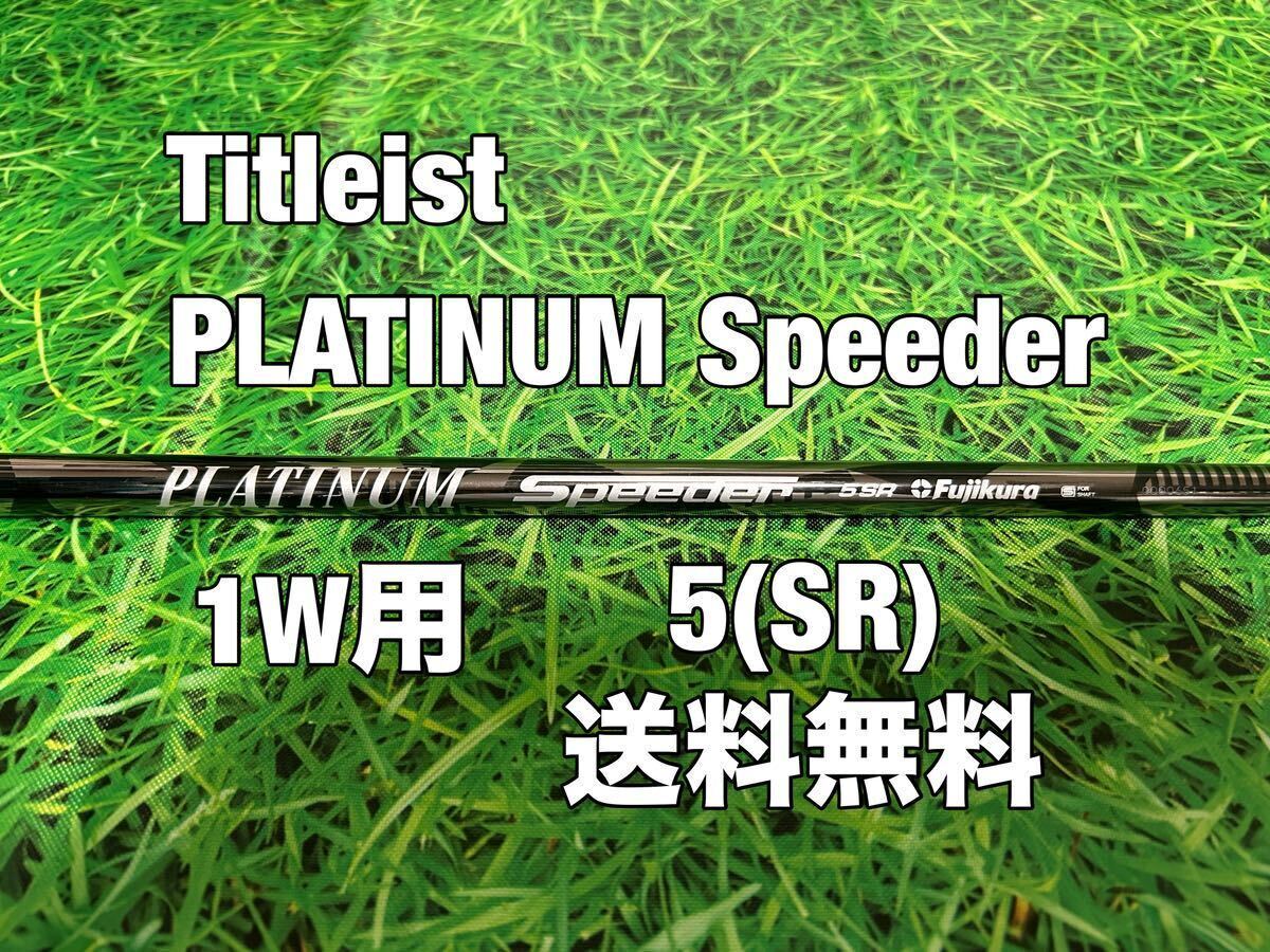 ☆送料無料☆TITLEIST(タイトリスト)1W用シャフト☆PLATINUM Speeder 5☆フレックス：SR☆TSi2TSi3TSRTS1TS2TS3☆プラチナスピーダー☆_画像1