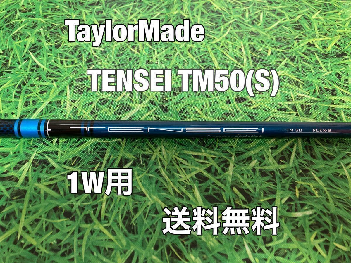 ☆送料無料☆TaylorMade(テーラーメイド) 1W用純正シャフト TENSEI TM50☆フレックス：S☆STEALTHSIMM6M5M4M3M2M1☆テンセイブルー☆_画像1