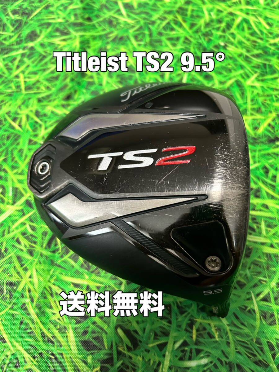 ☆送料無料☆TITLEIST(タイトリスト) TS2 1W 日本仕様 ヘッドのみ☆ロフト：9.5°☆TSi2TSi3TS2TS3915917913910TSR☆_画像1