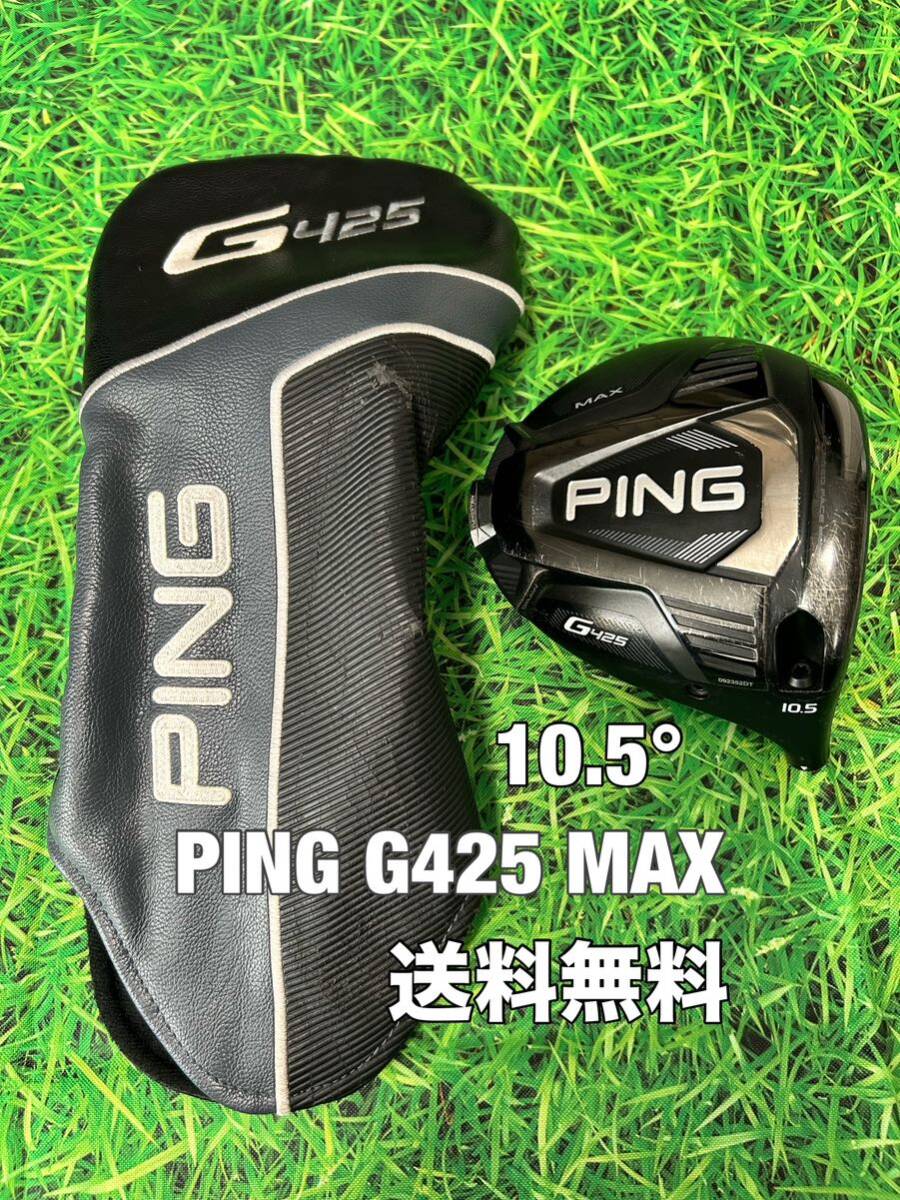 ☆送料無料☆PING(ピン)G425 MAX ヘッド・カバー☆ロフト：10.5°☆G430G425G410G400MAXPLUSLSTSFT10K☆_画像1