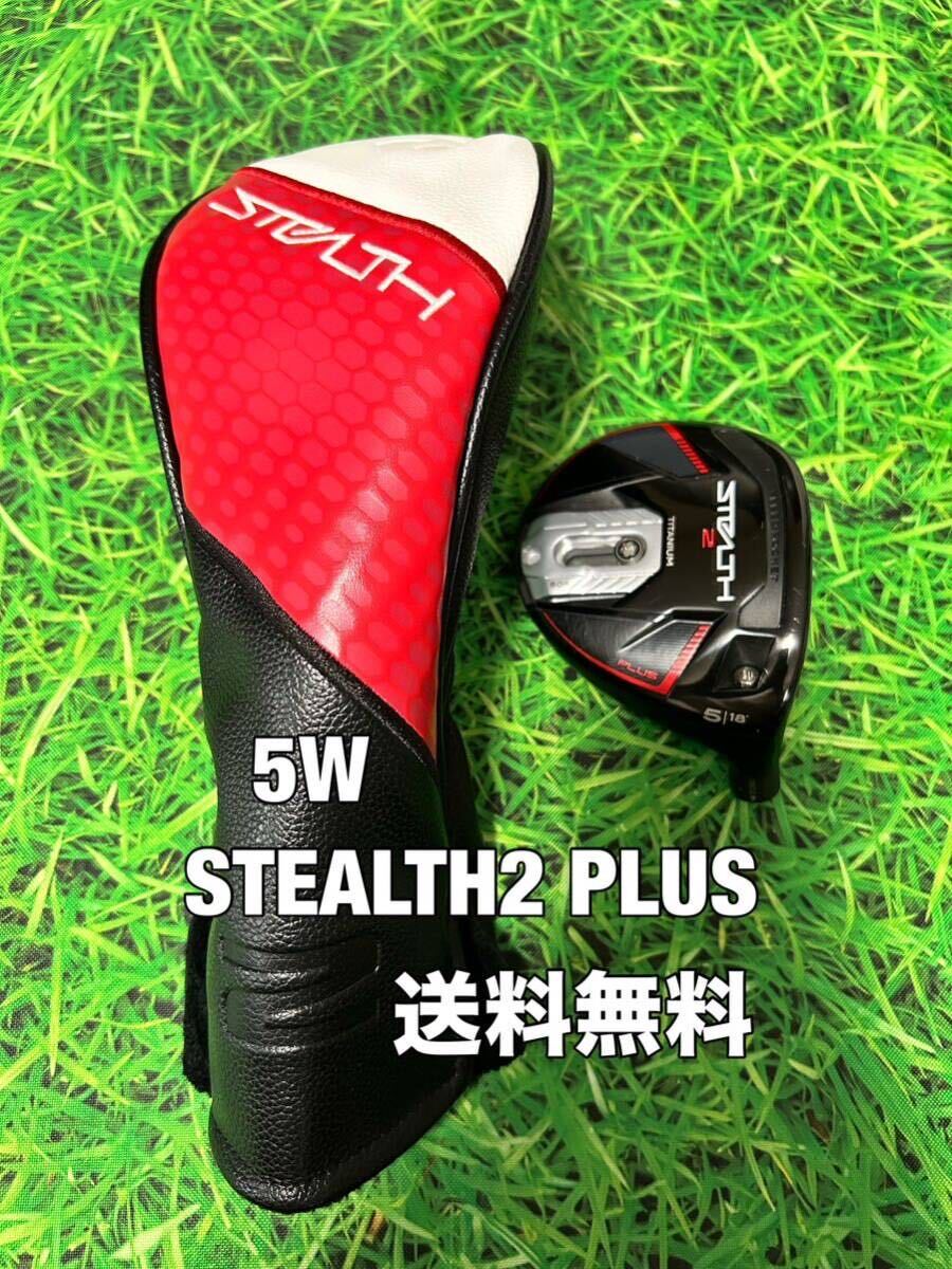 ☆送料無料☆TaylorMade(テーラーメイド)STEALTH2 PLUS 5W ヘッド・カバー☆ロフト：18°☆ステルス☆Qi10SIM2SIMGLOIREM6M5M4M3M2M1☆