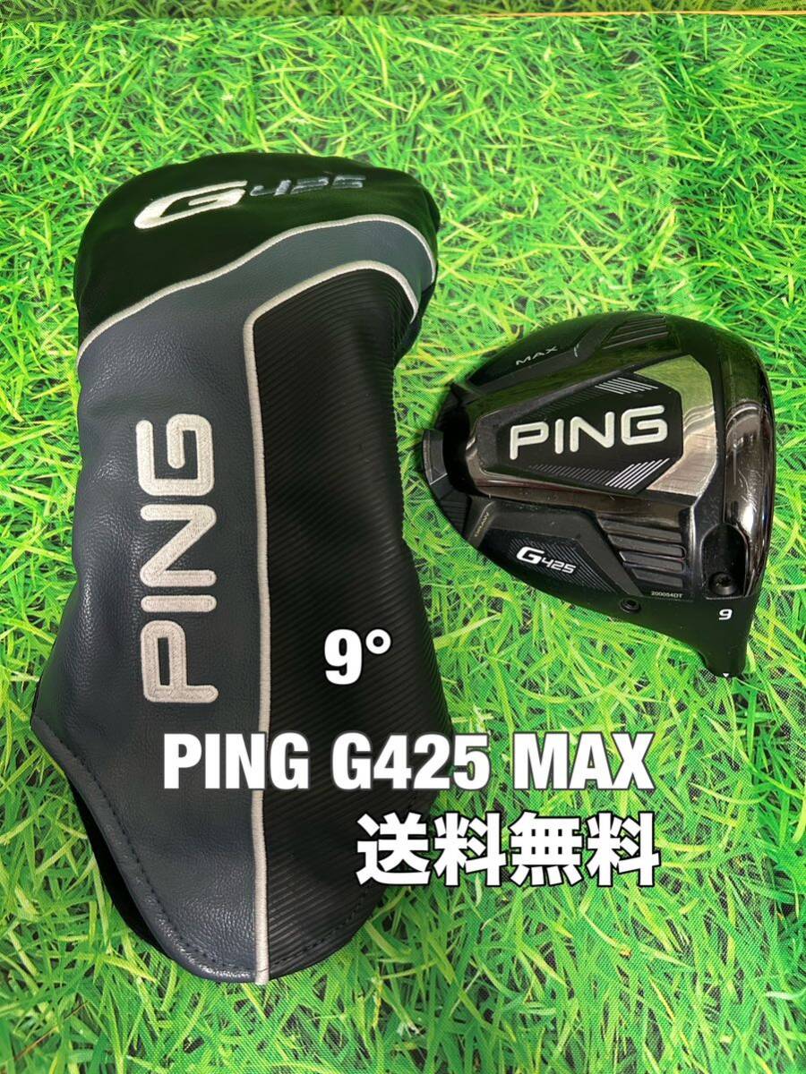 ☆送料無料☆PING(ピン)G425 MAX ヘッド・カバー☆ロフト：9°☆G430G425G410G400MAXPLUSLSTSFT10K☆②_画像1