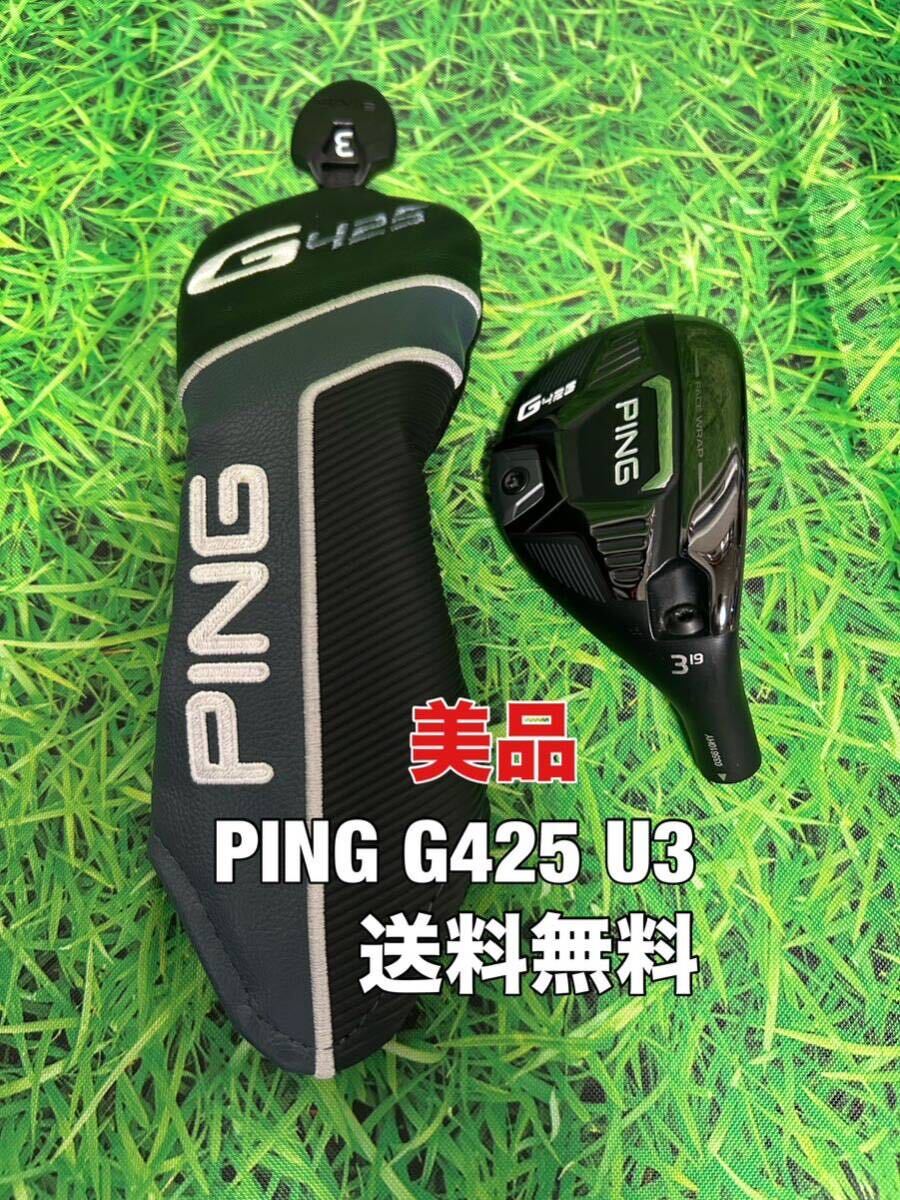 ☆送料無料☆PING(ピン)G425 U3 ヘッド・カバー☆ロフト：19°☆G400G410G425G430MAXPLUSSFTLST☆